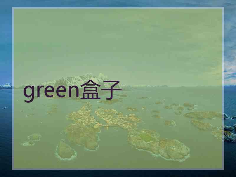 green盒子