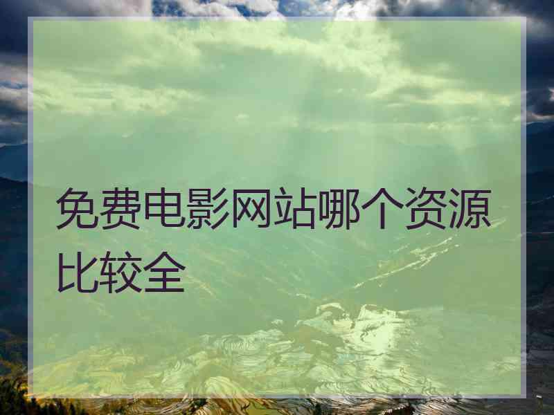 免费电影网站哪个资源比较全