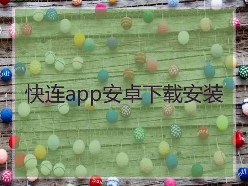 快连app安卓下载安装