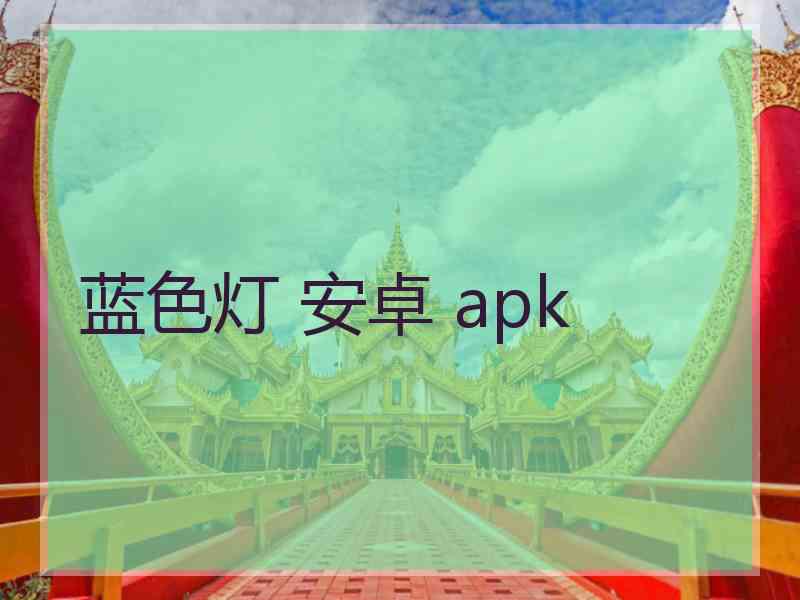 蓝色灯 安卓 apk