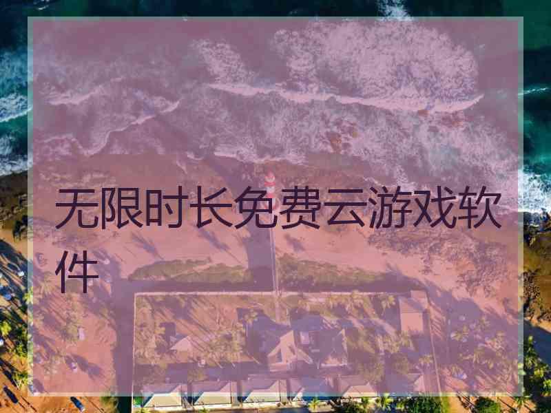 无限时长免费云游戏软件