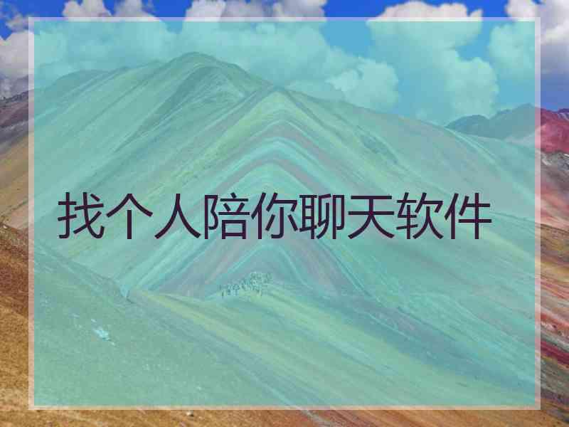 找个人陪你聊天软件