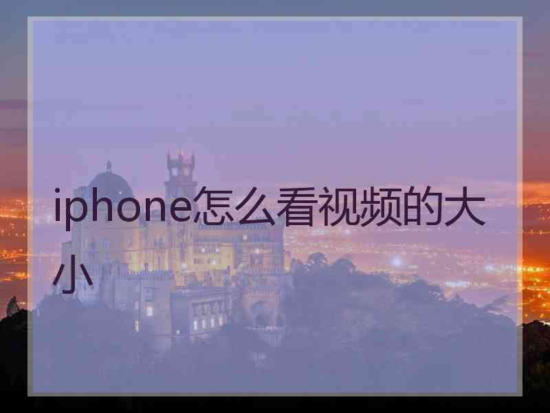 iphone怎么看视频的大小