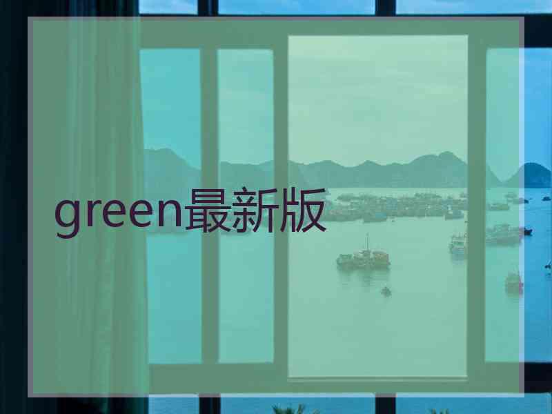 green最新版
