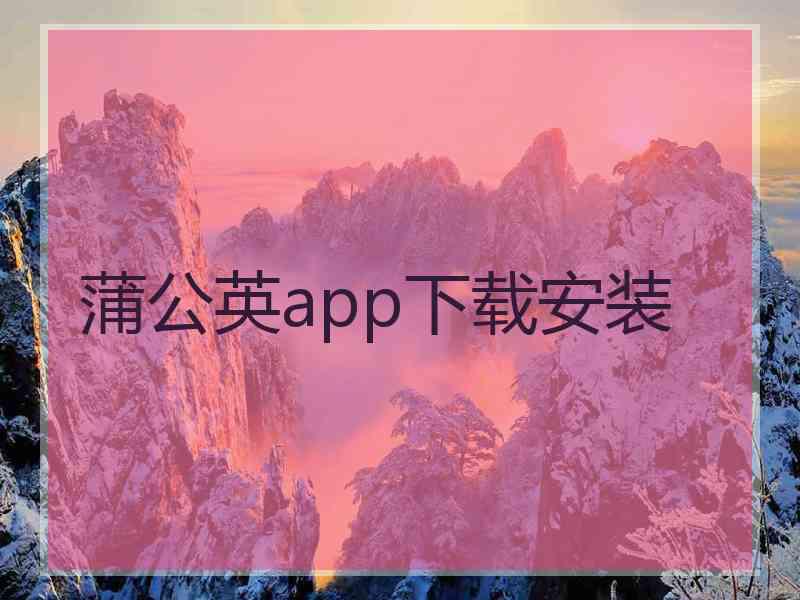 蒲公英app下载安装