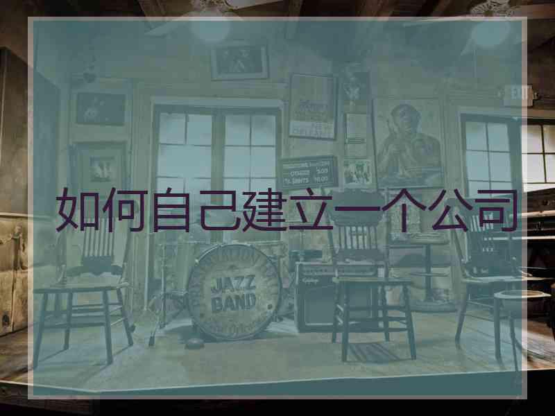 如何自己建立一个公司