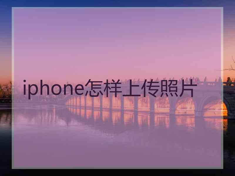 iphone怎样上传照片