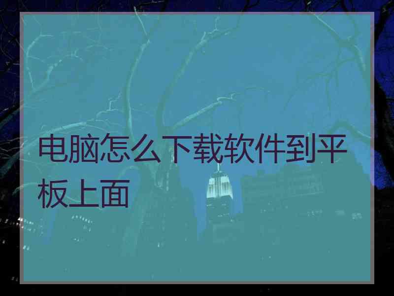 电脑怎么下载软件到平板上面
