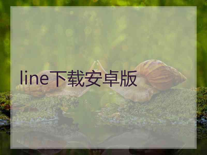 line下载安卓版