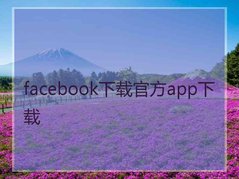 facebook下载官方app下载