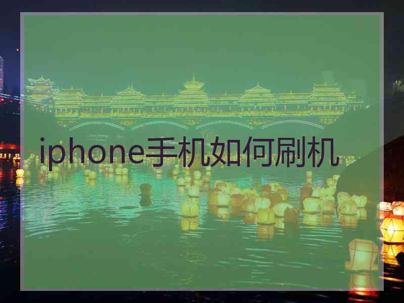 iphone手机如何刷机