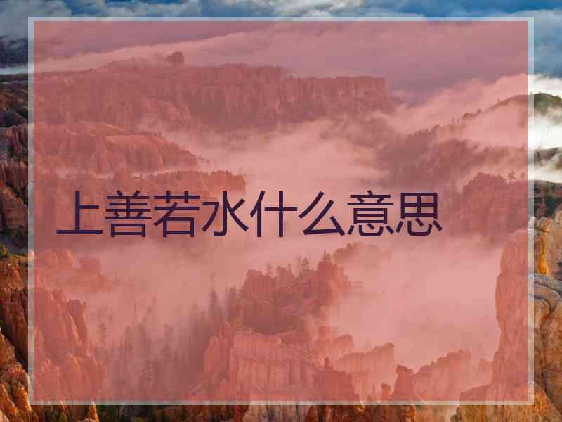 上善若水什么意思