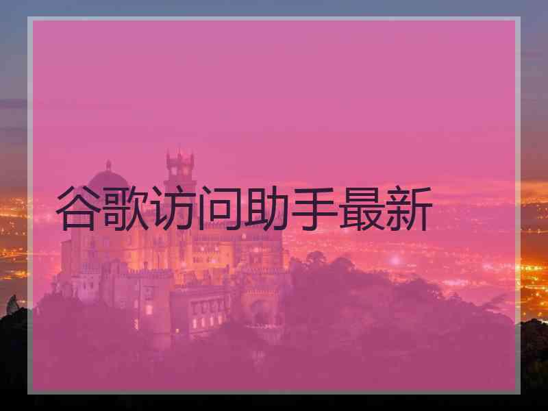 谷歌访问助手最新