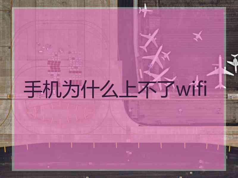 手机为什么上不了wifi
