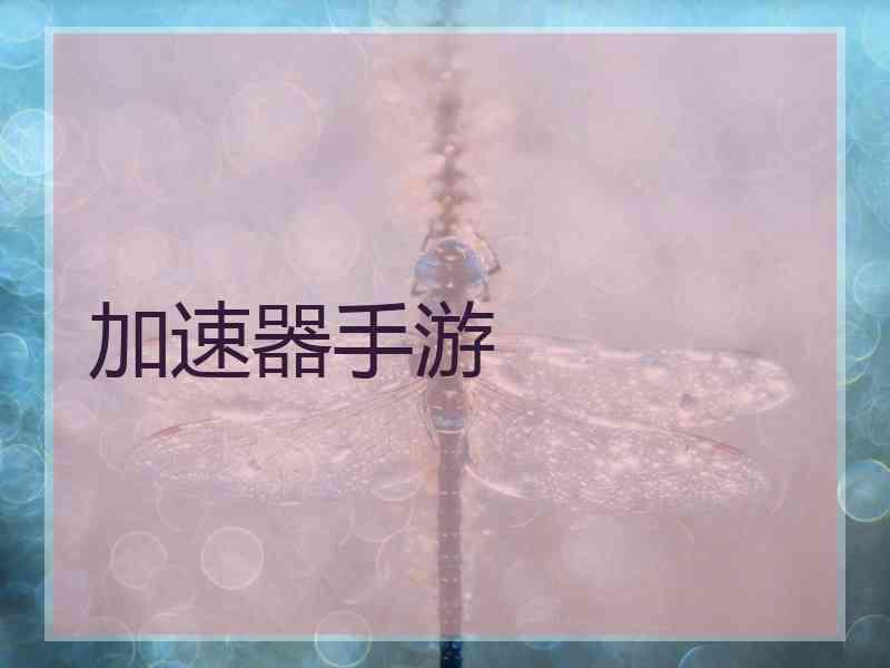 加速器手游