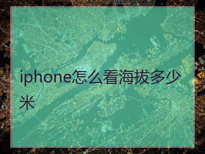 iphone怎么看海拔多少米
