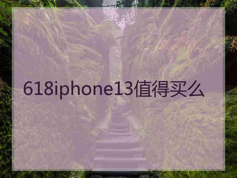 618iphone13值得买么
