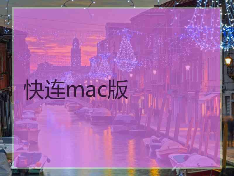 快连mac版