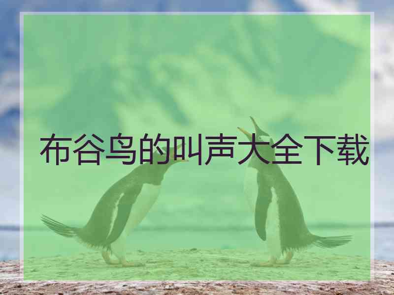 布谷鸟的叫声大全下载