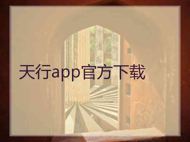 天行app官方下载