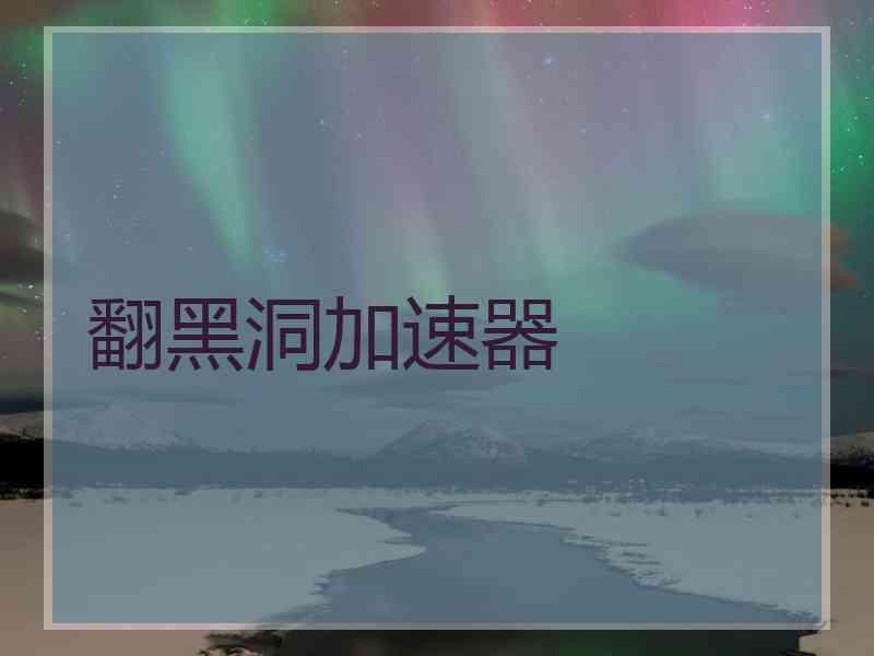 翻黑洞加速器