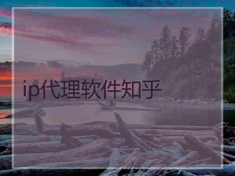 ip代理软件知乎