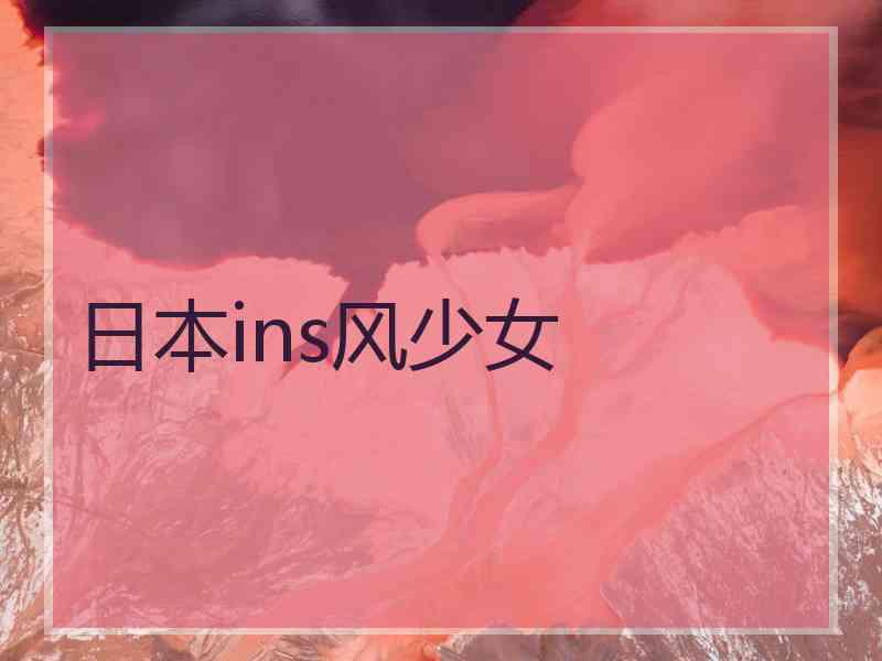 日本ins风少女